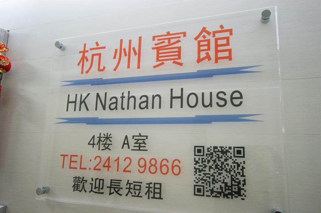 Hk Nathan House @4/F Hong Kong Bagian luar foto